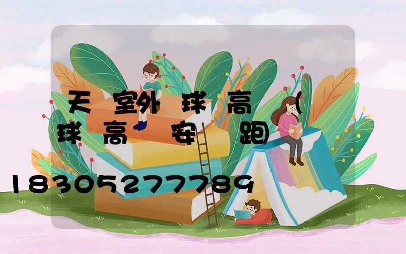 天門室外籃球場高桿燈(籃球場高桿燈安裝間距)