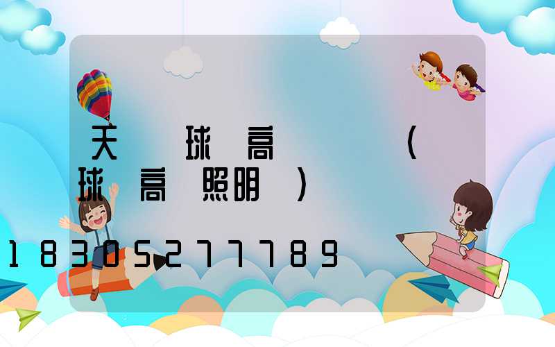 天門籃球場高桿燈視頻(籃球場高桿照明燈)