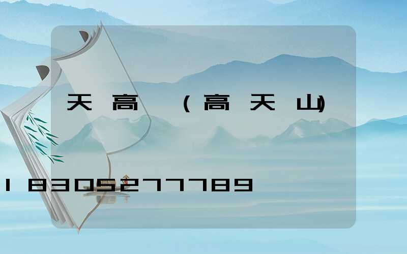 天門高桿燈(高桿天門山)