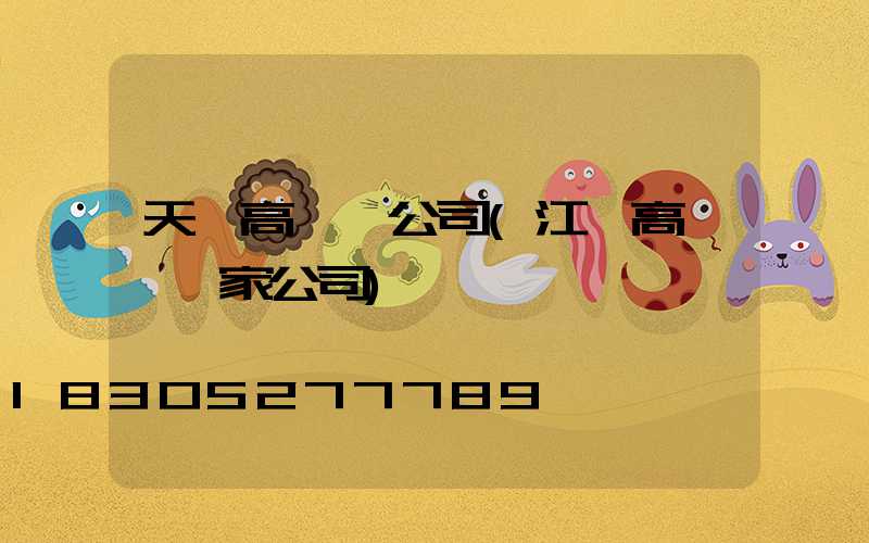 天門高桿燈公司(江蘇高桿燈廠家公司)