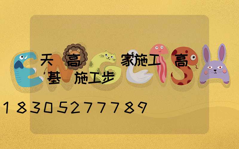 天門高桿燈廠家施工(高桿燈基礎施工步驟)