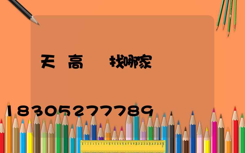 天門高桿燈找哪家