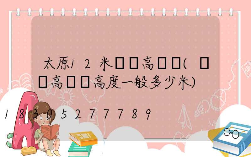 太原12米廣場高桿燈(廣場高桿燈高度一般多少米)