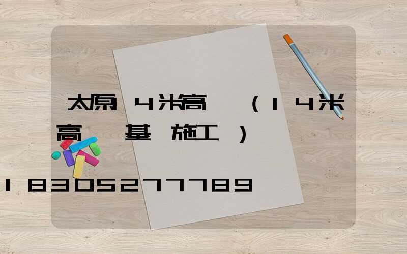 太原14米高桿燈(14米高桿燈基礎施工圖)
