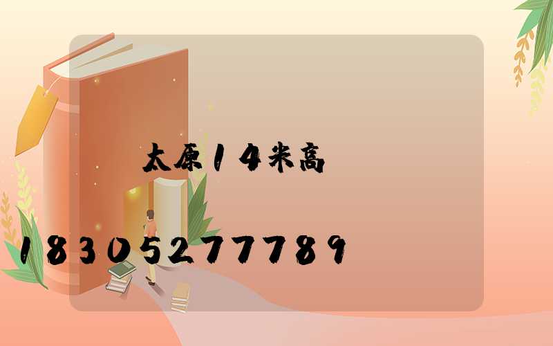 太原14米高桿燈