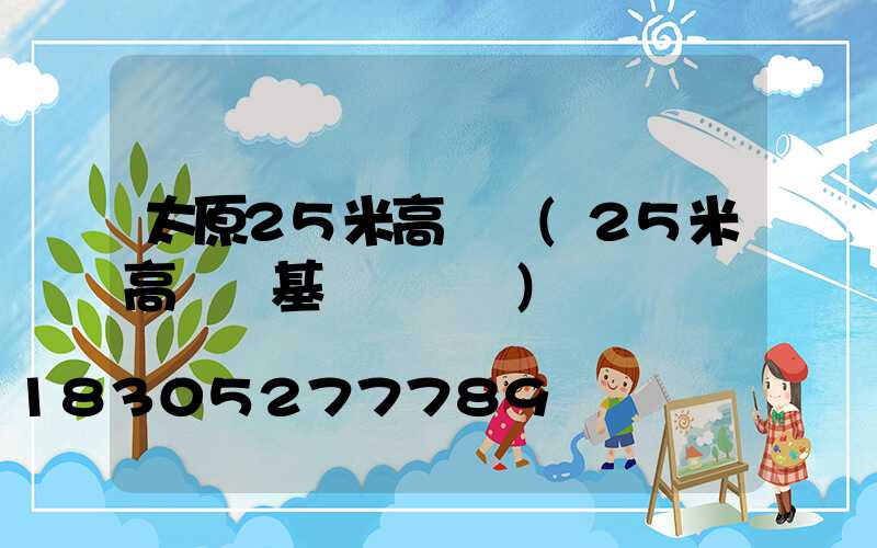 太原25米高桿燈(25米高桿燈基礎籠圖紙)