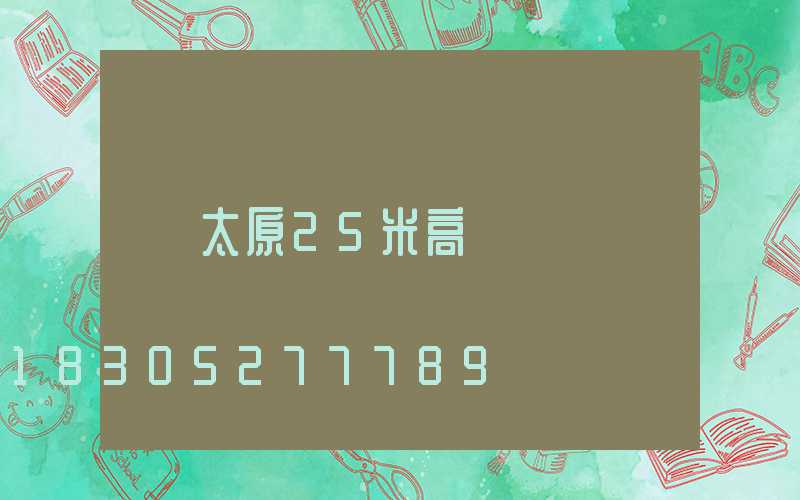 太原25米高桿燈