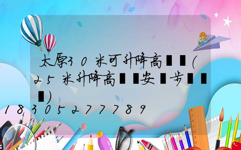太原30米可升降高桿燈(25米升降高桿燈安裝步驟視頻)