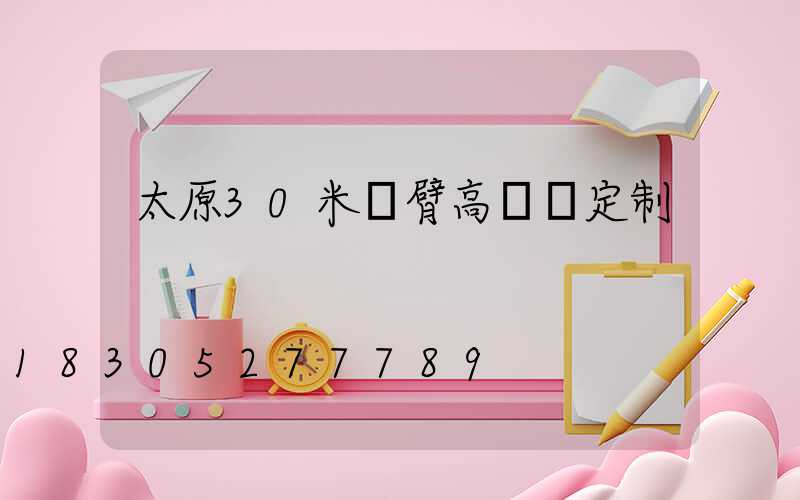 太原30米雙臂高桿燈定制