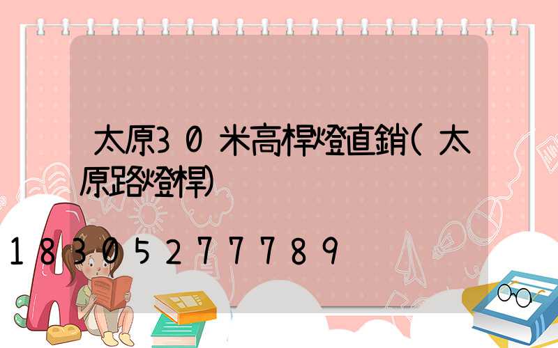 太原30米高桿燈直銷(太原路燈桿)