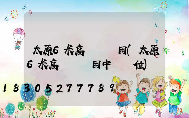 太原6米高桿燈項目(太原6米高桿燈項目中標單位)