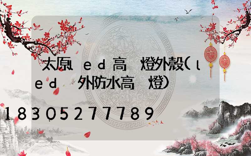 太原led高桿燈外殼(led戶外防水高桿燈)