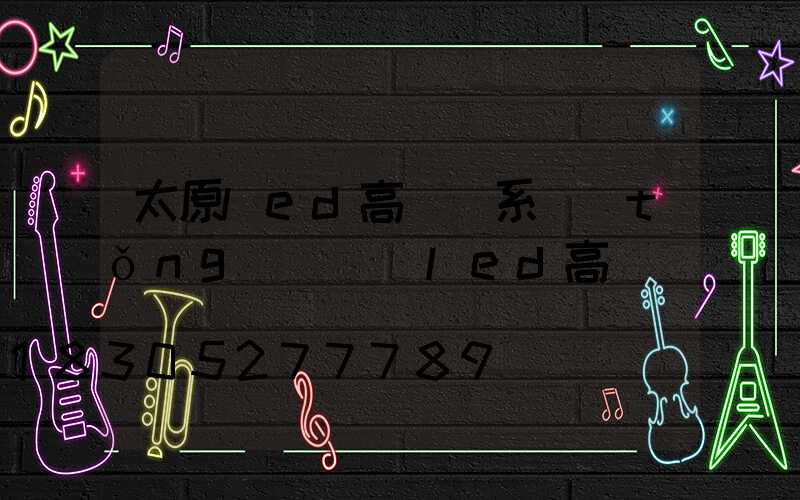 太原led高桿燈系統(tǒng)(廣場led高桿燈)