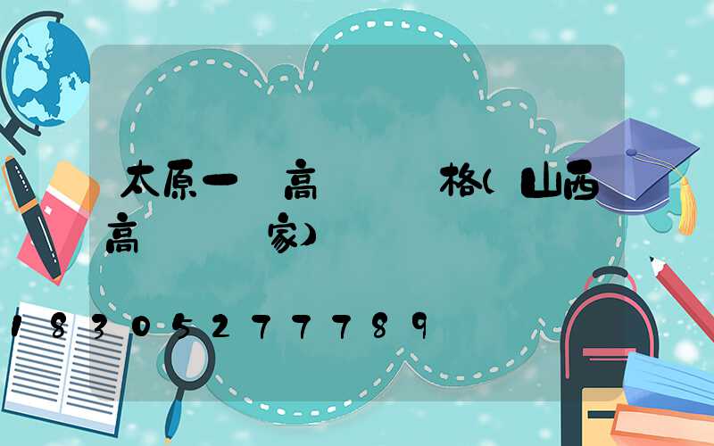 太原一體高桿燈價格(山西高桿燈廠家)