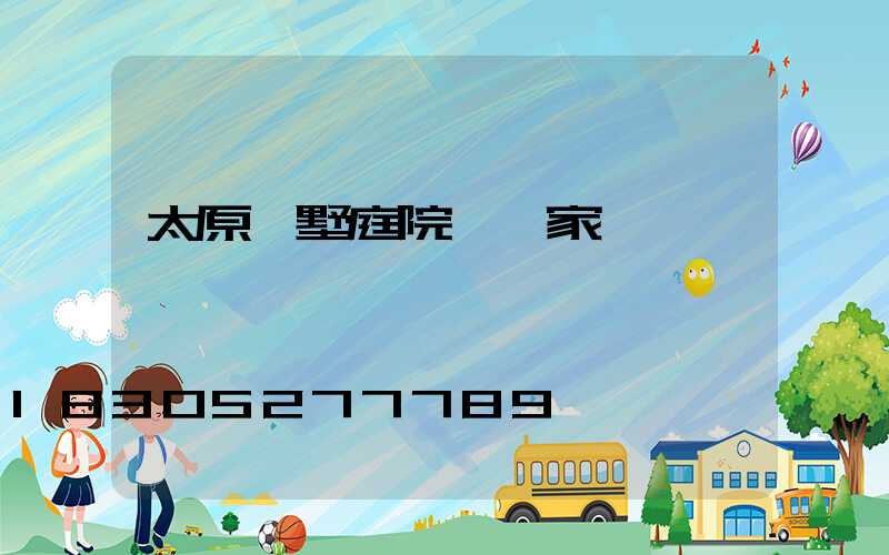 太原別墅庭院燈廠家