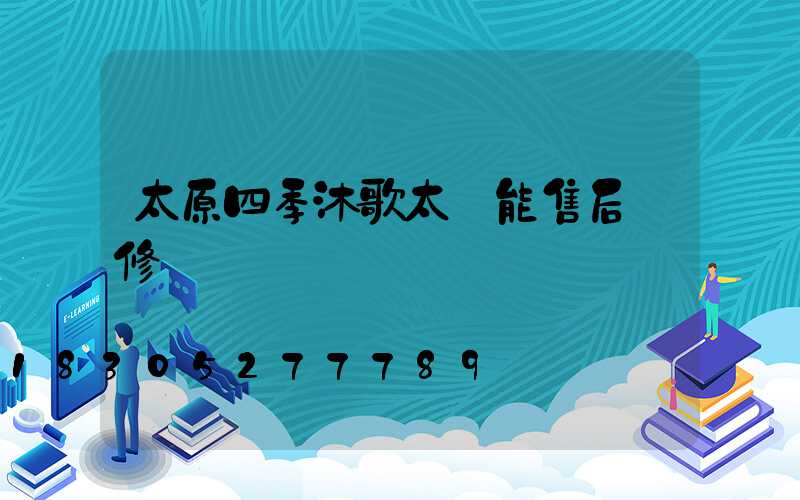 太原四季沐歌太陽能售后維修電話