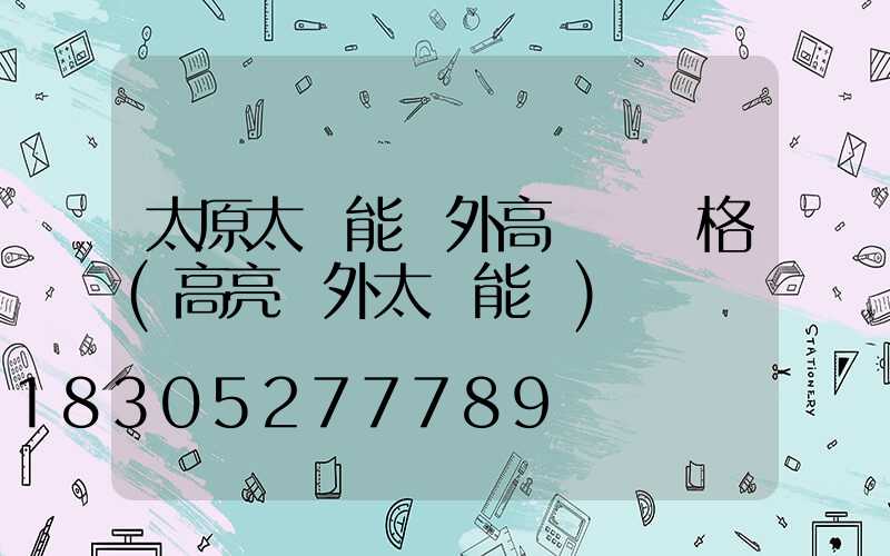 太原太陽能戶外高桿燈價格(高亮戶外太陽能燈)