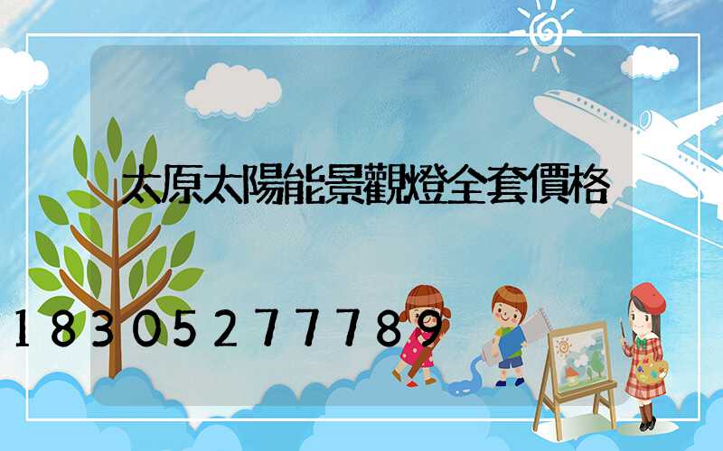 太原太陽能景觀燈全套價格