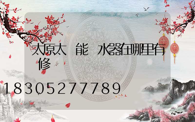 太原太陽能熱水器在哪里有維修點