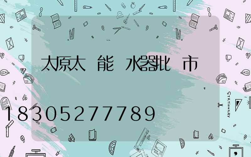 太原太陽能熱水器批發市場