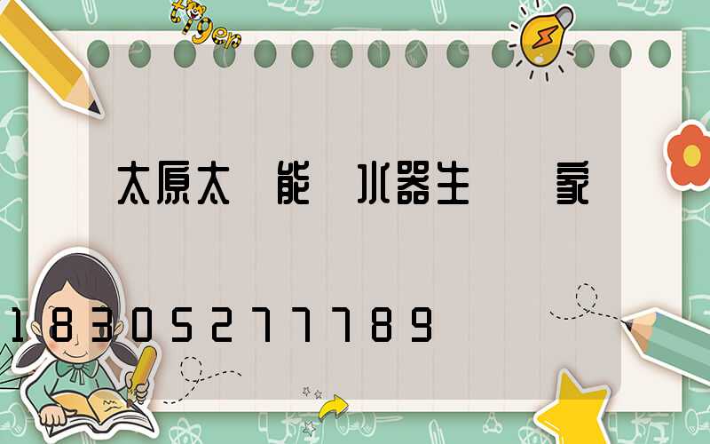 太原太陽能熱水器生產廠家