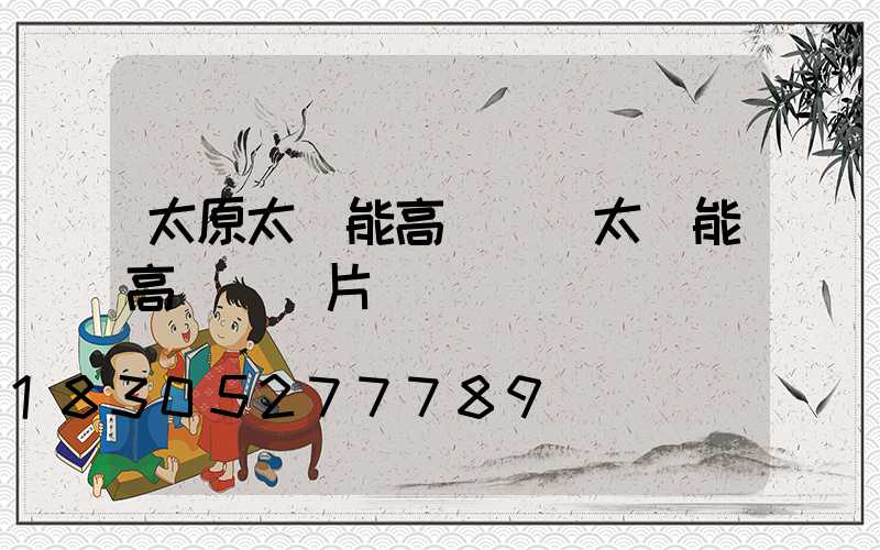 太原太陽能高桿燈(太陽能高桿燈圖片)