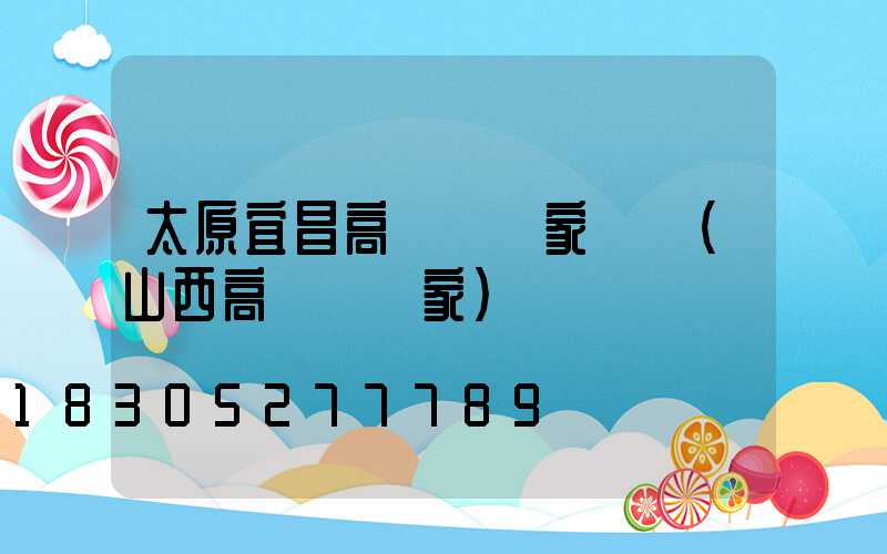 太原宜昌高桿燈廠家電話(山西高桿燈廠家)