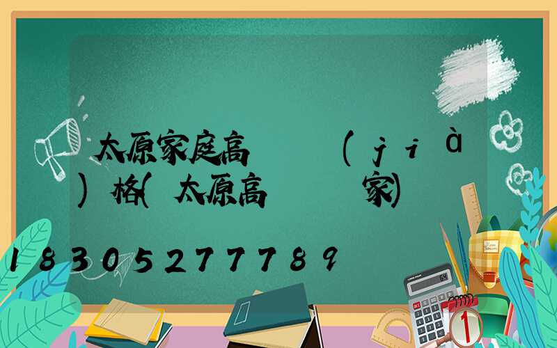 太原家庭高桿燈價(jià)格(太原高桿燈廠家)