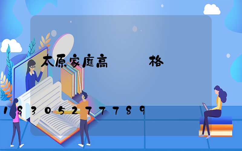 太原家庭高桿燈價格