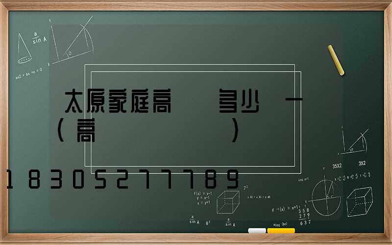 太原家庭高桿燈多少錢一個(高桿燈組裝視頻)