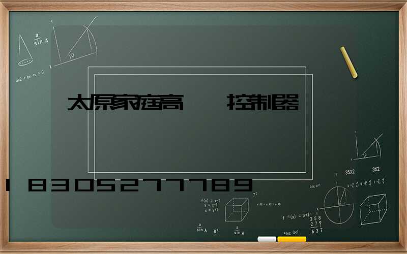 太原家庭高桿燈控制器