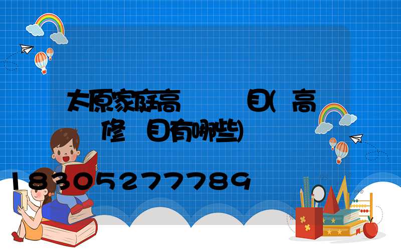 太原家庭高桿燈項目(高桿燈檢修項目有哪些)
