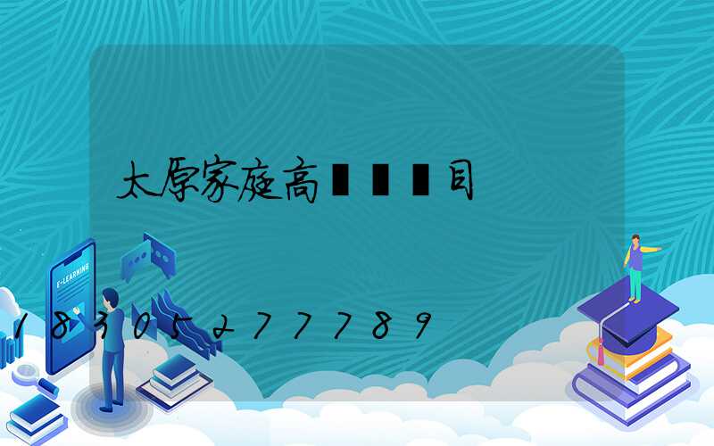 太原家庭高桿燈項目