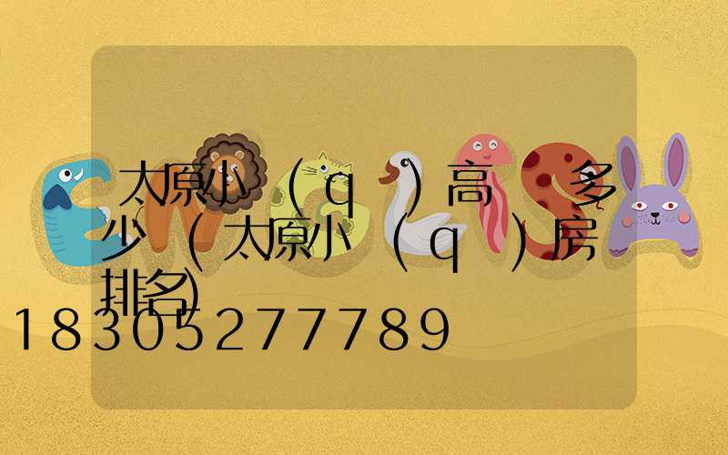 太原小區(qū)高桿燈多少錢(太原小區(qū)房價排名)