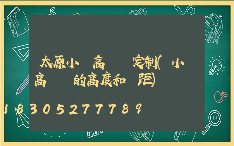 太原小區高桿燈定制(小區高桿燈的高度和間距)