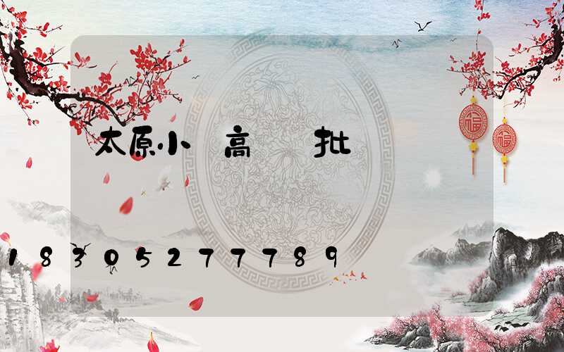 太原小區高桿燈批發