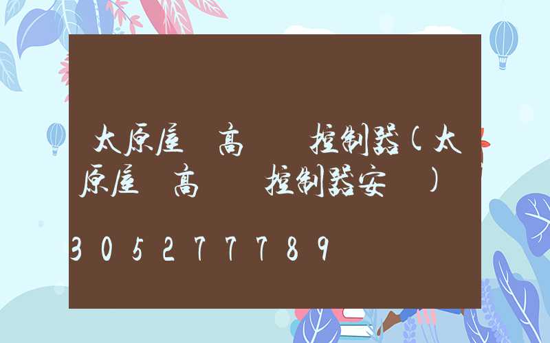 太原屋頂高桿燈控制器(太原屋頂高桿燈控制器安裝)