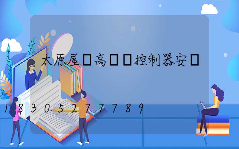 太原屋頂高桿燈控制器安裝
