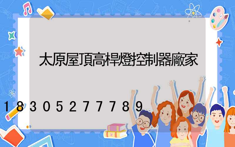 太原屋頂高桿燈控制器廠家