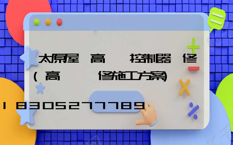 太原屋頂高桿燈控制器維修(高桿燈維修施工方案)