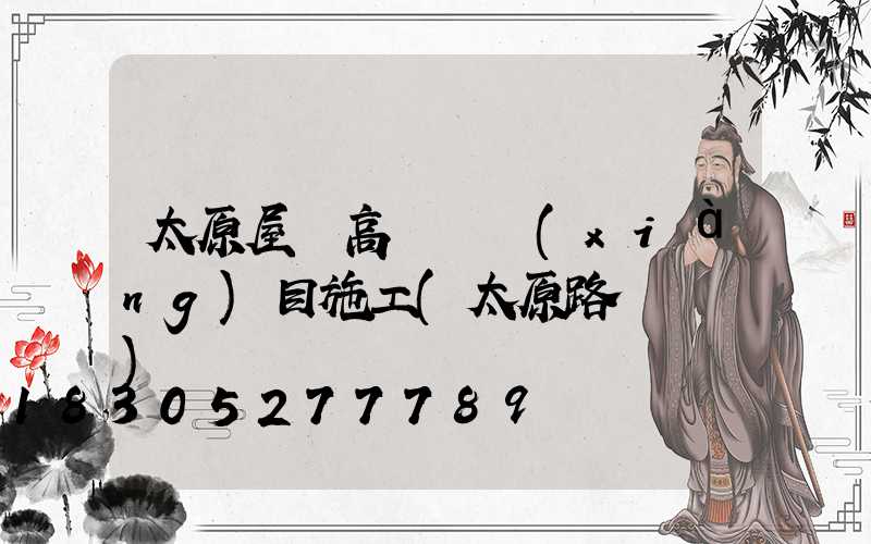 太原屋頂高桿燈項(xiàng)目施工(太原路燈桿廠)
