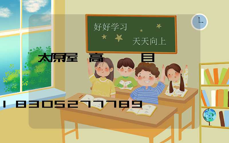 太原屋頂高桿燈項目