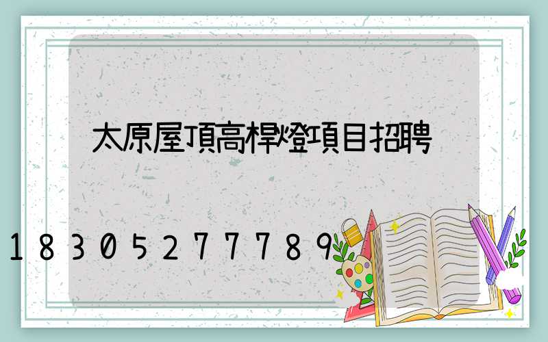 太原屋頂高桿燈項目招聘