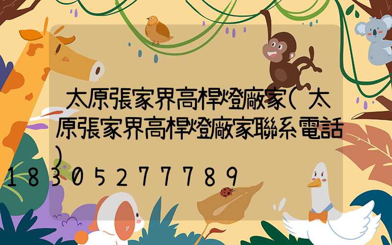 太原張家界高桿燈廠家(太原張家界高桿燈廠家聯系電話)