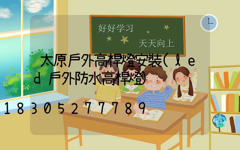 太原戶外高桿燈安裝(led戶外防水高桿燈)