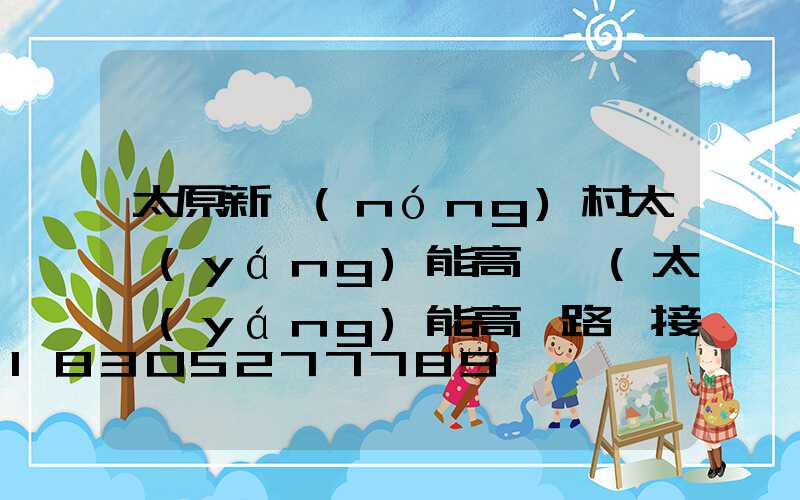 太原新農(nóng)村太陽(yáng)能高桿燈(太陽(yáng)能高桿路燈接線圖)