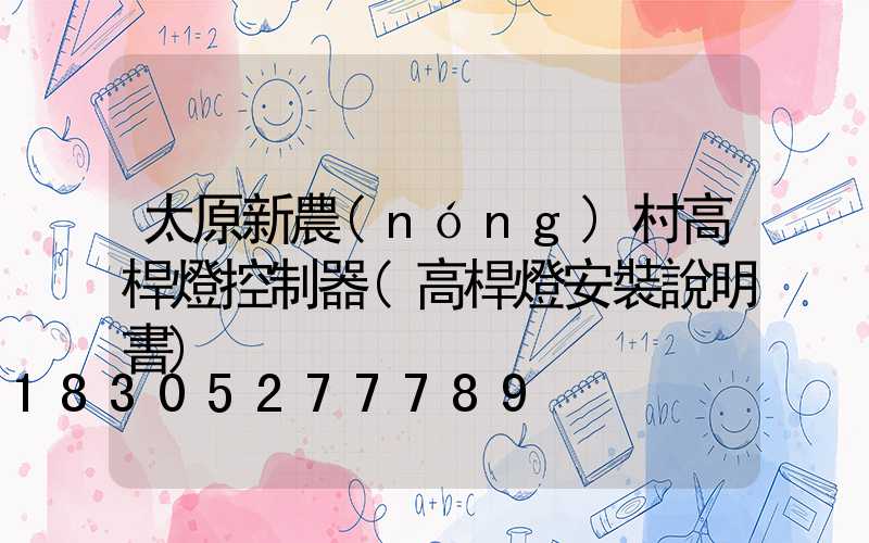 太原新農(nóng)村高桿燈控制器(高桿燈安裝說明書)