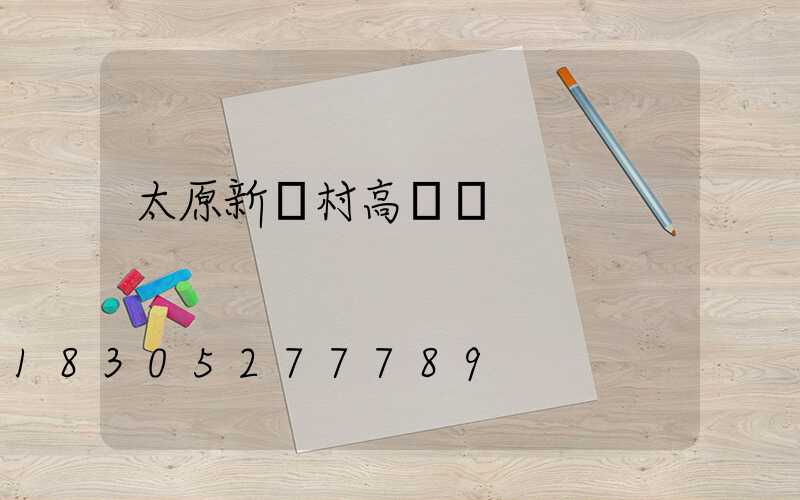 太原新農村高桿燈