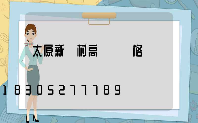 太原新農村高桿燈價格