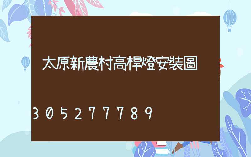 太原新農村高桿燈安裝圖